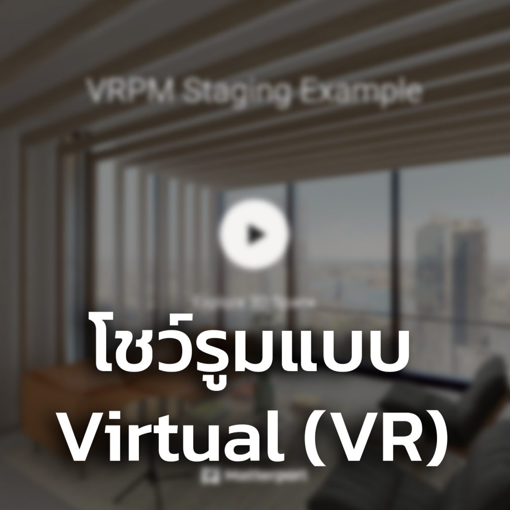วันนี้ได้มีโอกาสมาดูเทคโนโลยี Virtual เพื่อนำเสนอสถานที่จริง โดยใช้การถ่ายรูปจากสถานที่จริง เพื่อนำไปประมวลผลแล้วสร้างออกมาเป็นรูปแบบ VR 360 เพื่อให้ผู้ใช้งานสามารถเห็นภาพของสถานที่จริง รูปจริง ไม่ต้องเป็นโมเดล 3 มิติ อันนี้เป็นอีกทางเลือกที่น่าสนใจไม่น้อยกับรูปแบบการนำเสนอแบบนี้